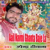 Aail Navmi Ghanta Baje La